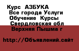  Курс “АЗБУКА“ Online - Все города Услуги » Обучение. Курсы   . Свердловская обл.,Верхняя Пышма г.